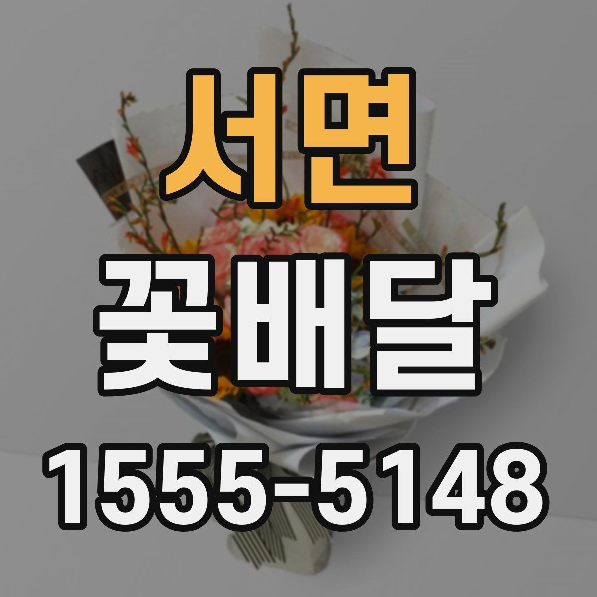 서면 꽃배달