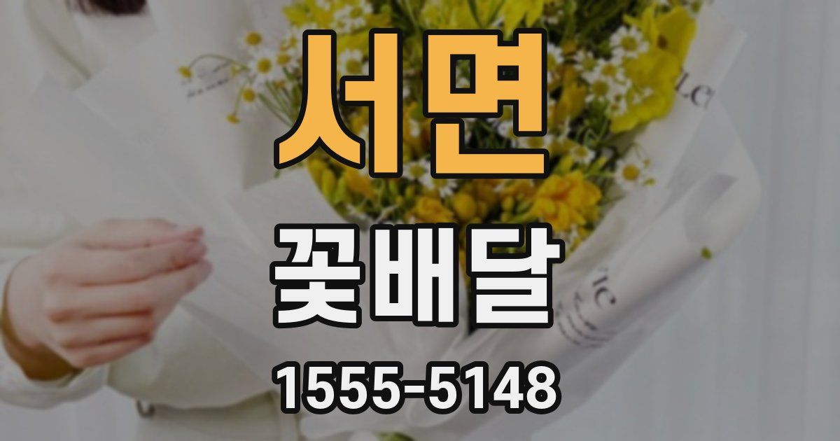 서면 꽃배달