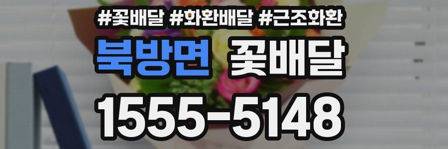 북방면 꽃배달