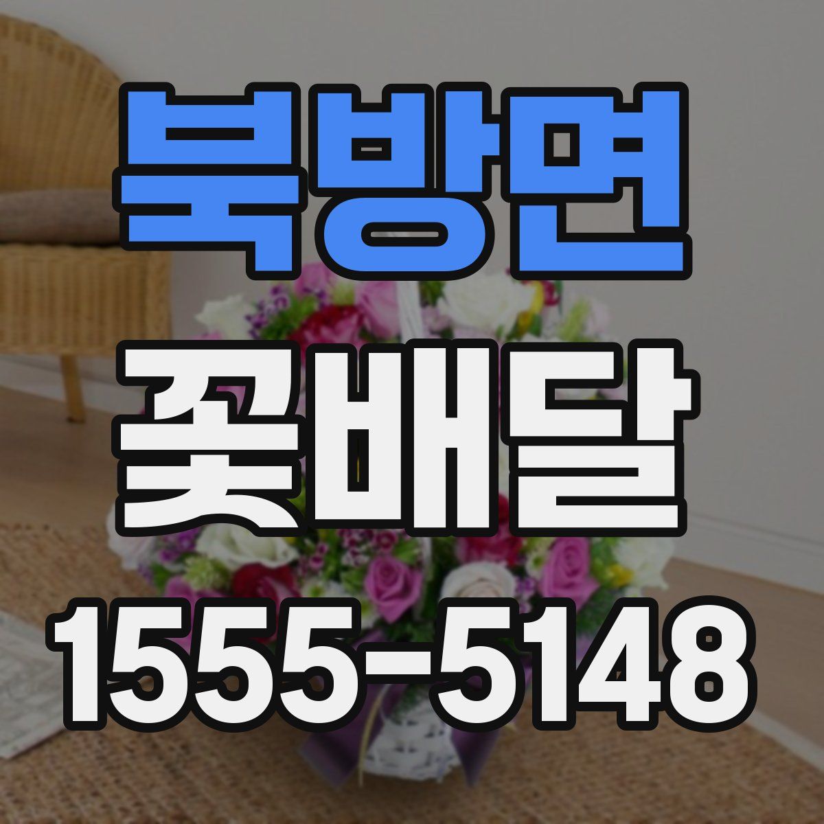 북방면 꽃배달