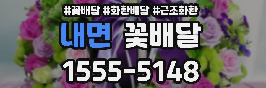 내면 꽃배달