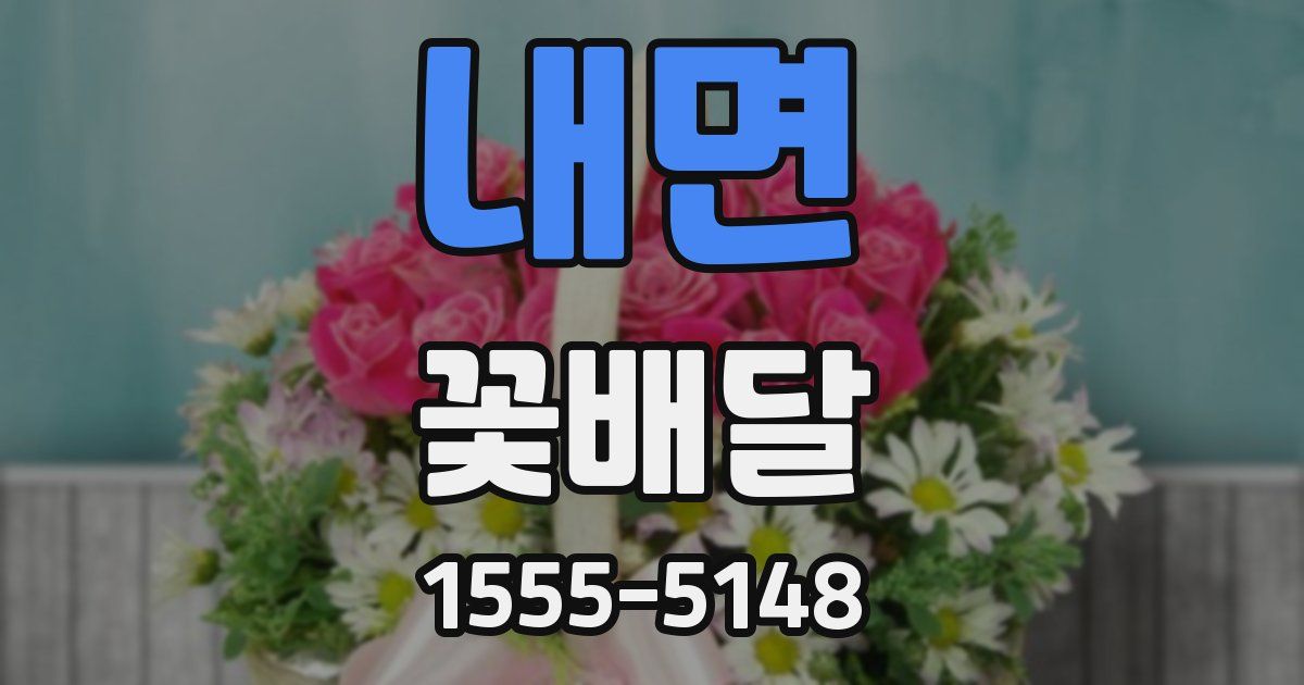 내면 꽃배달