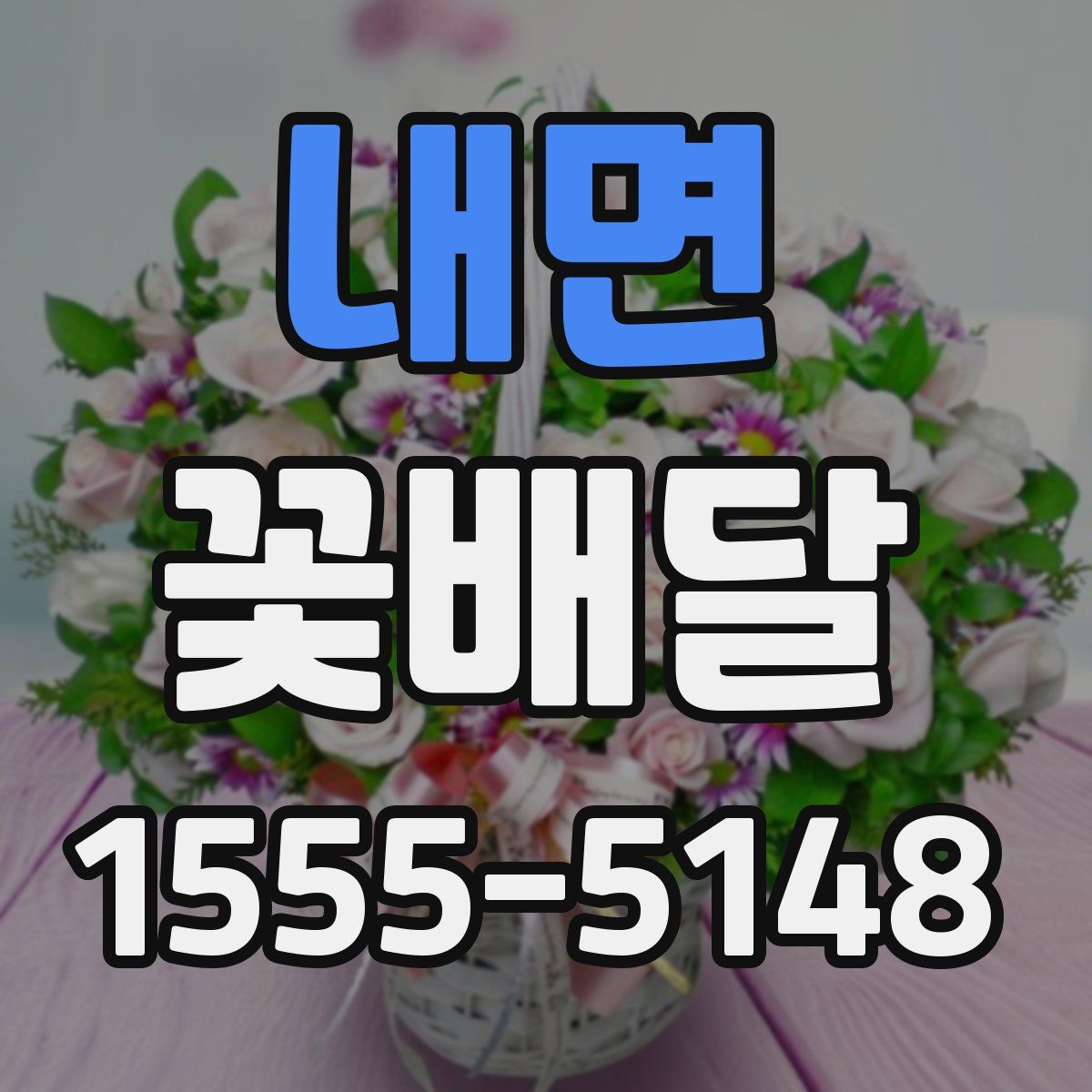 내면 꽃배달