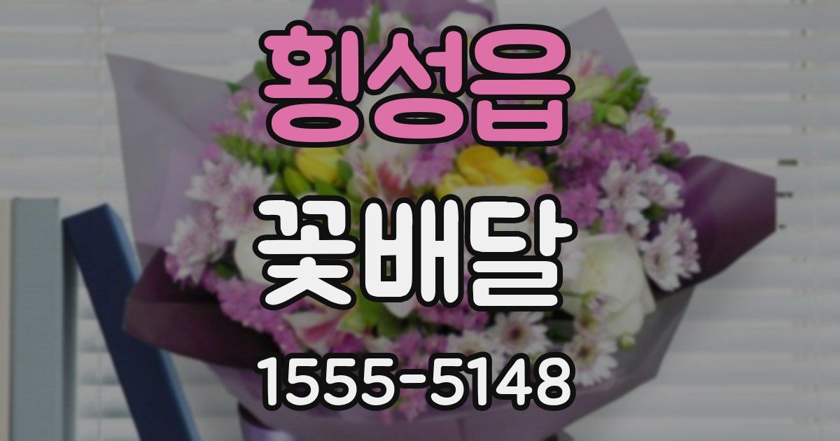 횡성읍 꽃배달