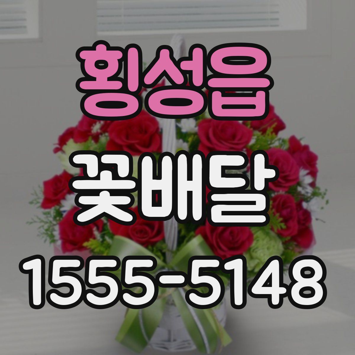 횡성읍 꽃배달