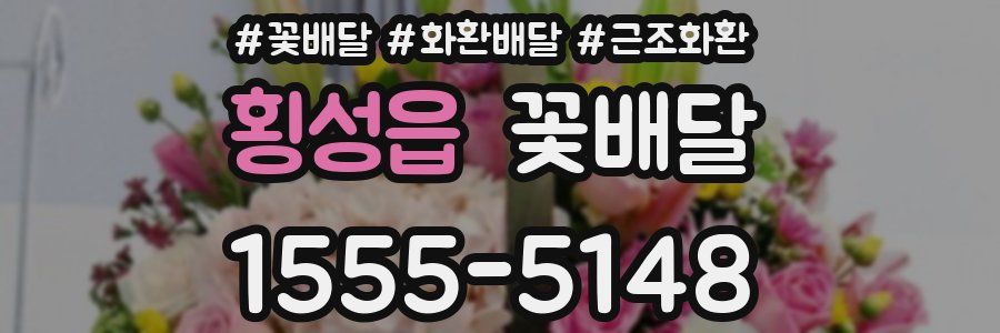 횡성읍 꽃배달