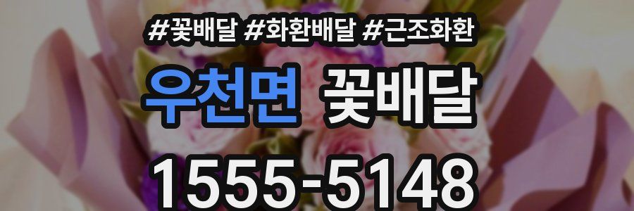 우천면 꽃배달