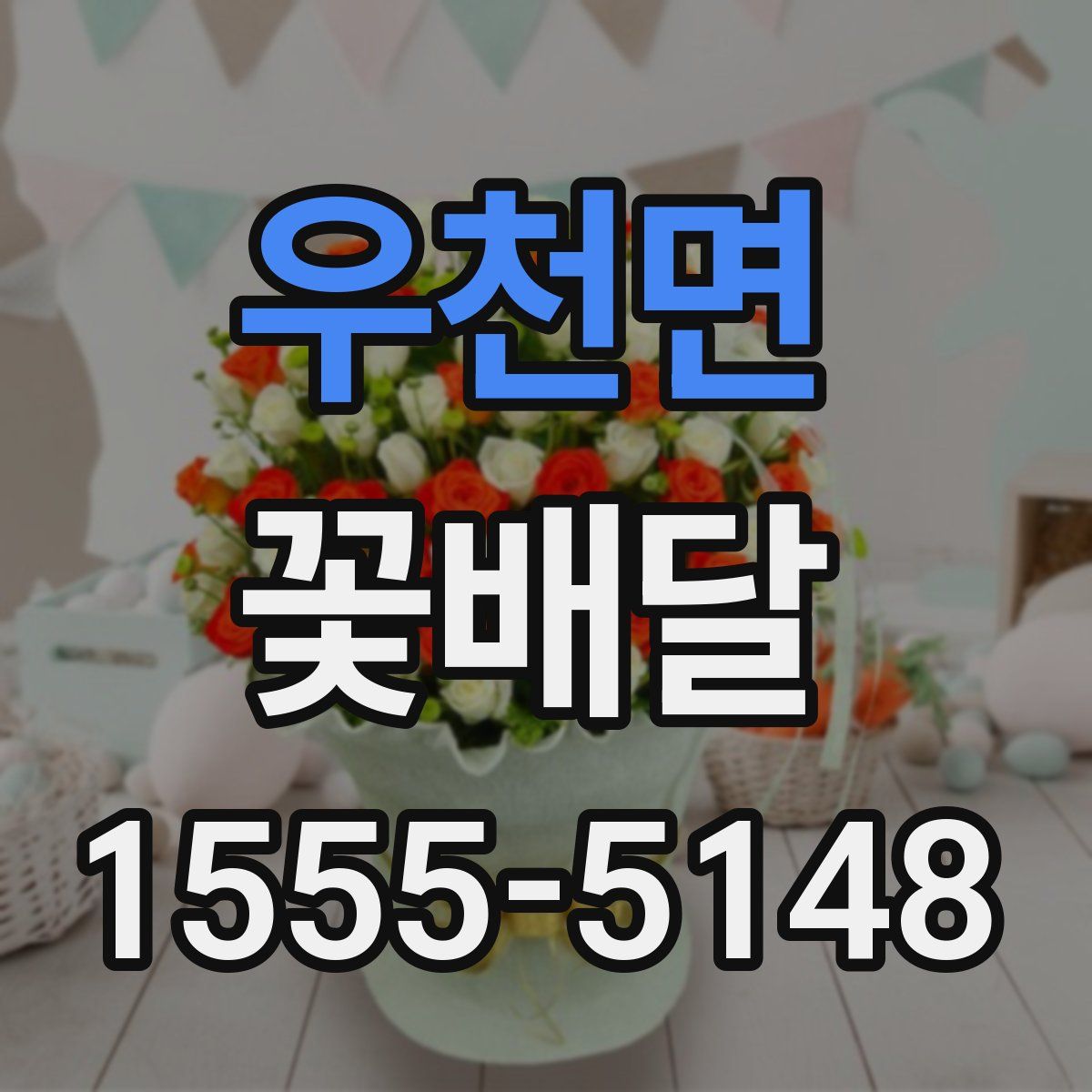 우천면 꽃배달