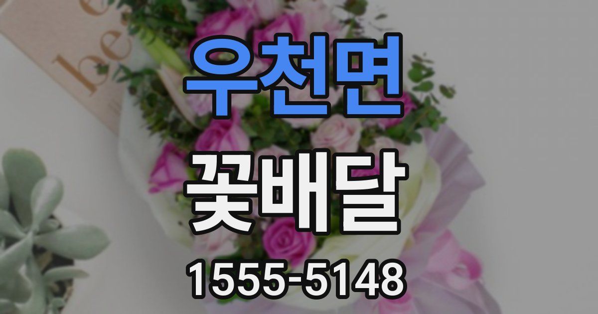 우천면 꽃배달