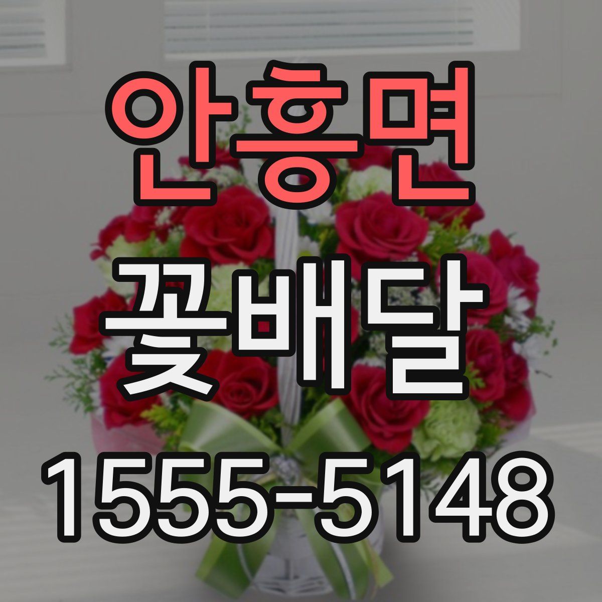 안흥면 꽃배달