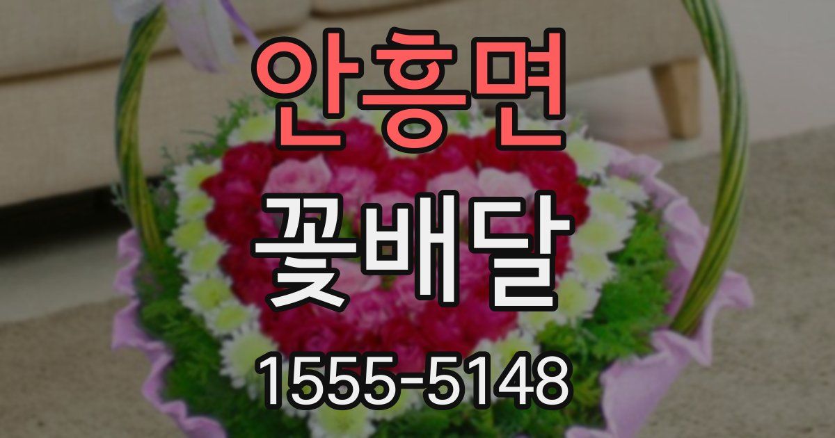 안흥면 꽃배달