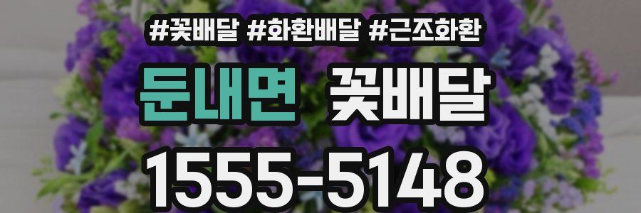 둔내면 꽃배달