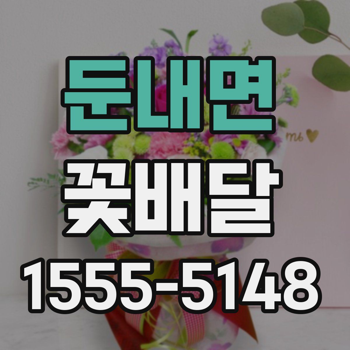 둔내면 꽃배달