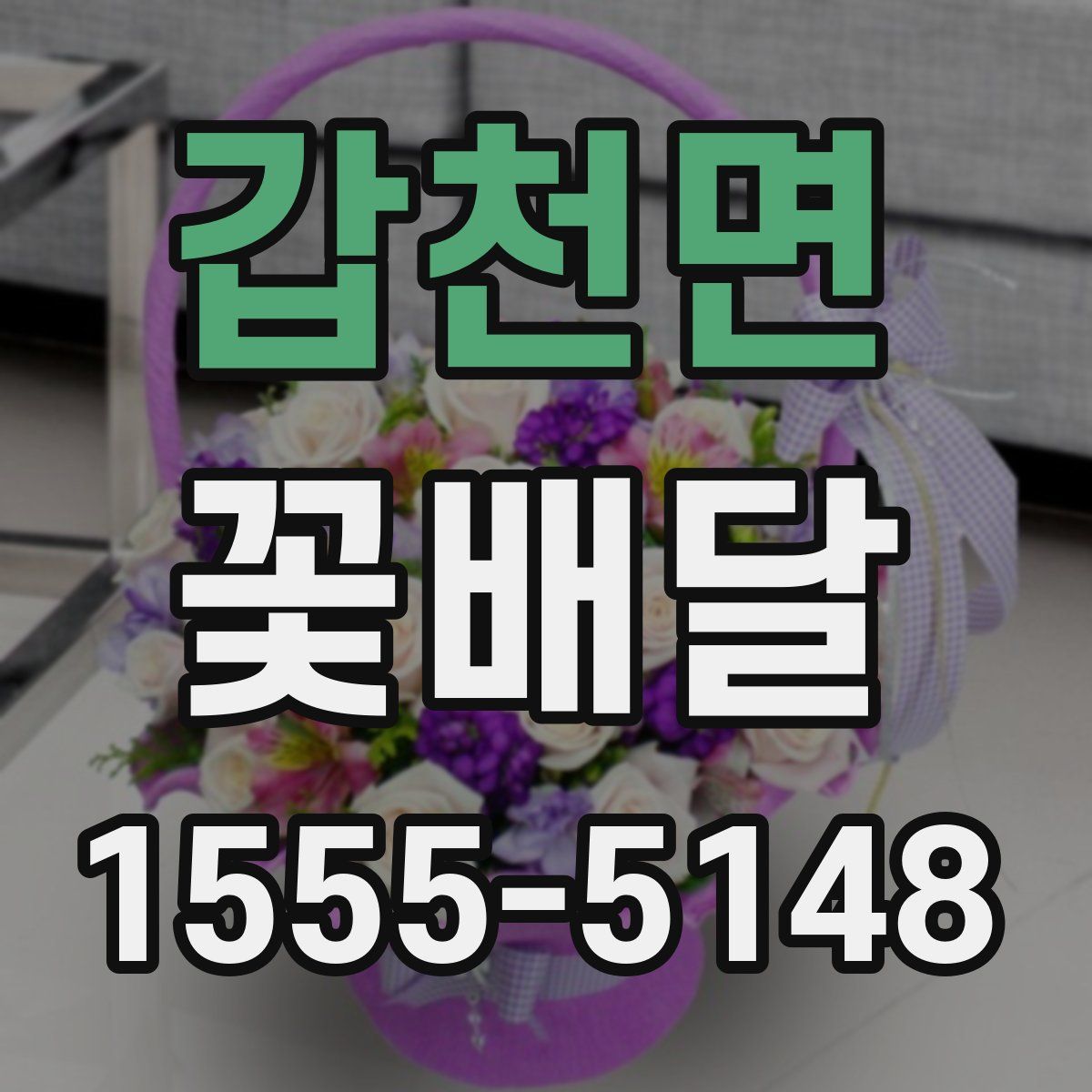 갑천면 꽃배달
