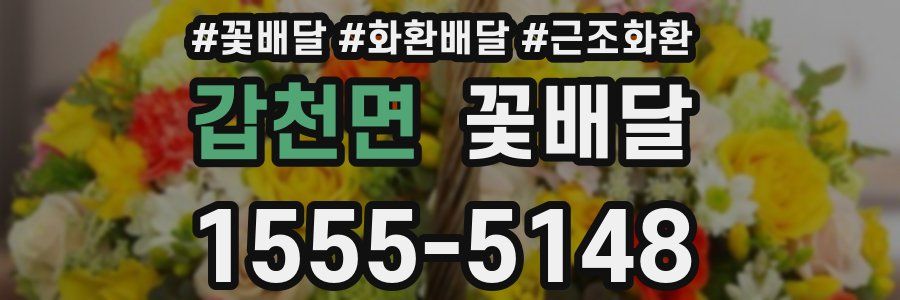 갑천면 꽃배달