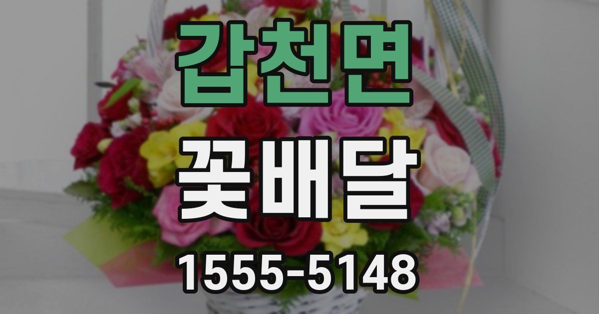 갑천면 꽃배달