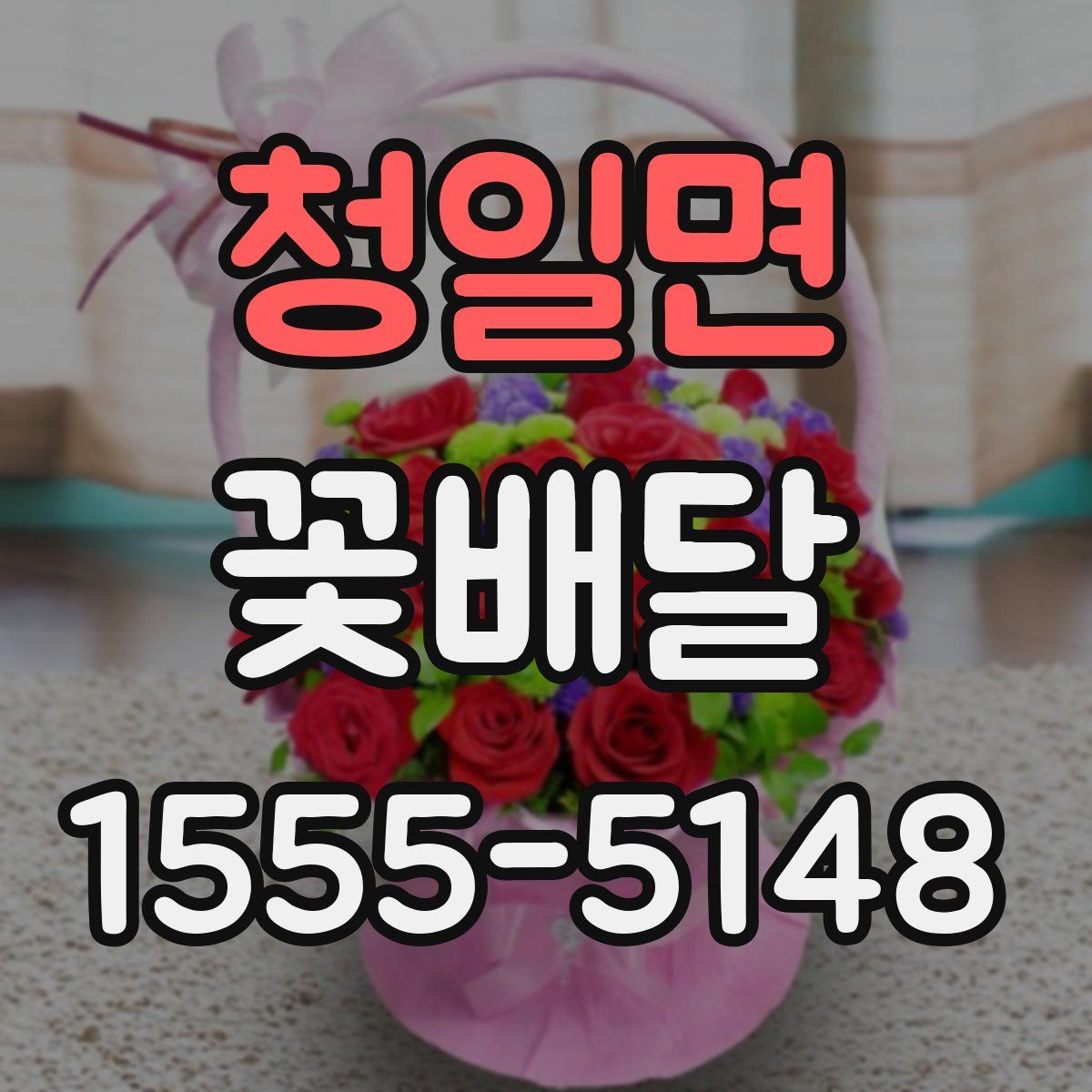 청일면 꽃배달