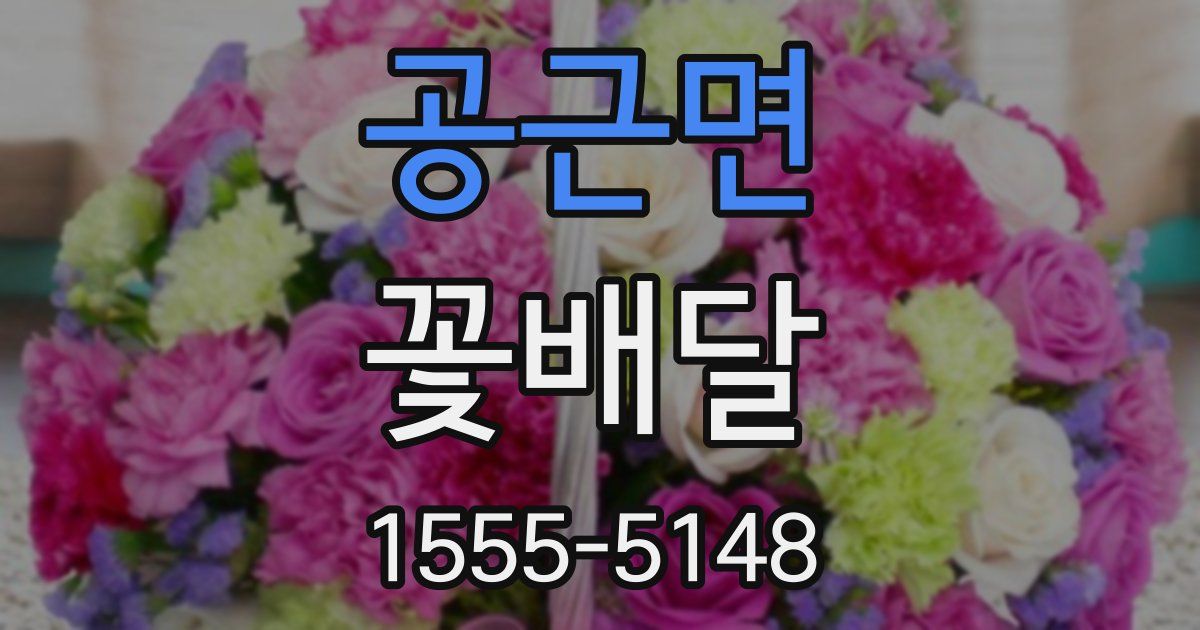 공근면 꽃배달