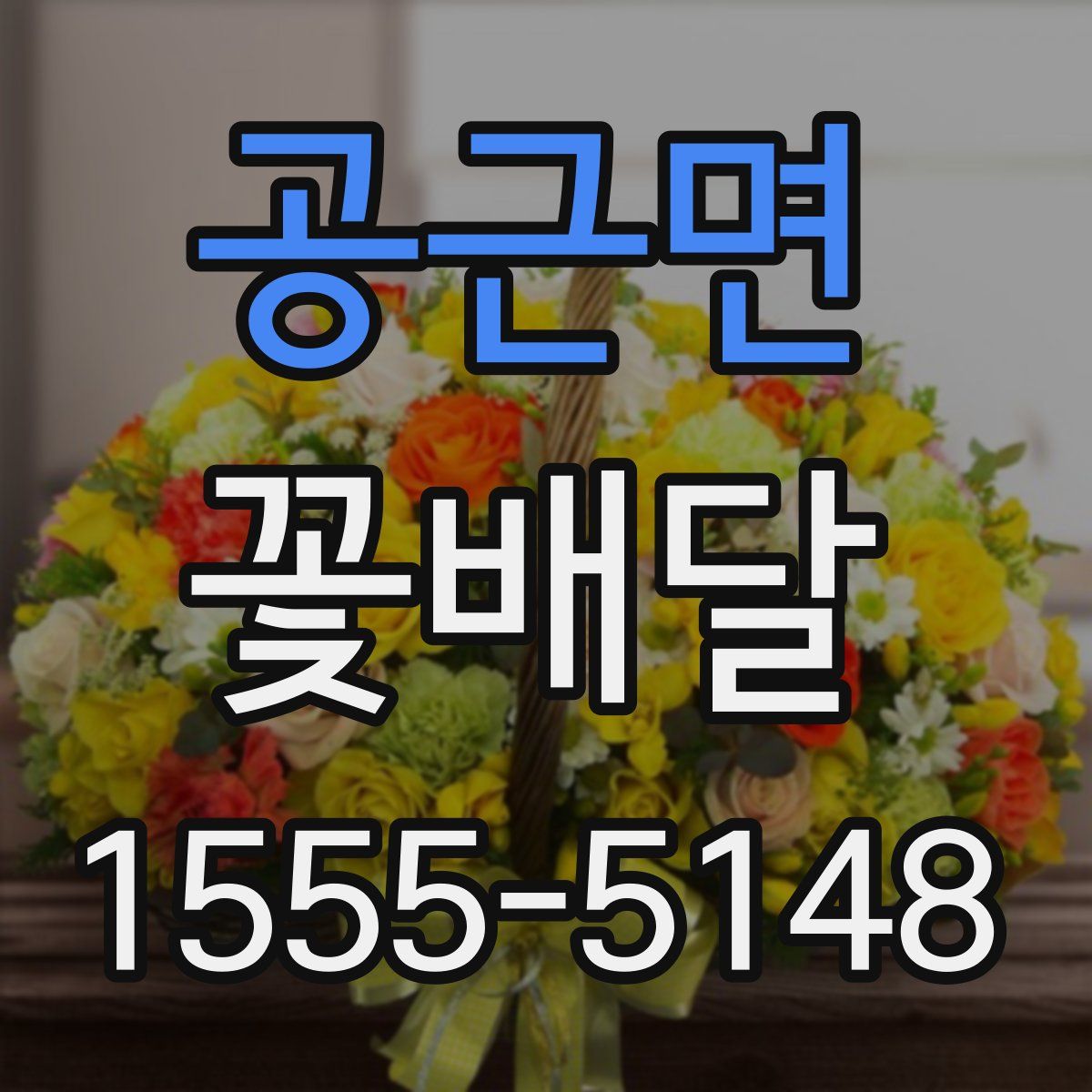 공근면 꽃배달