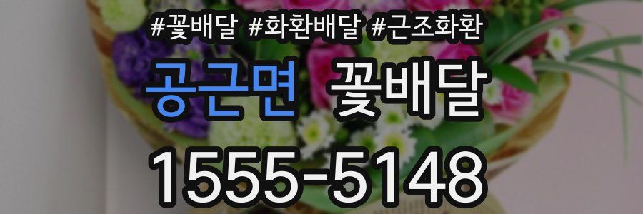 공근면 꽃배달