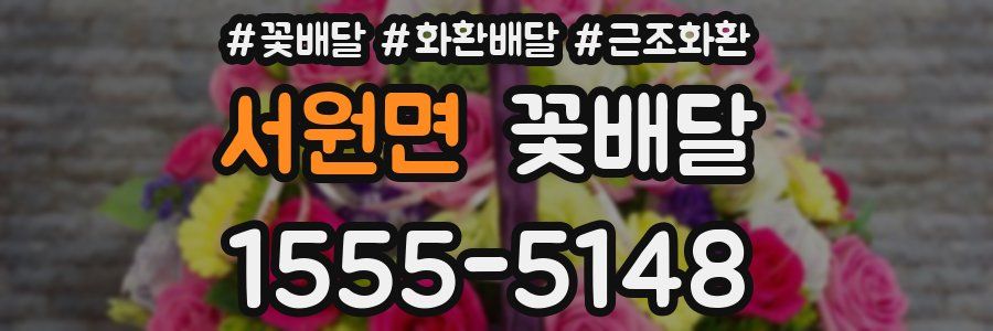서원면 꽃배달