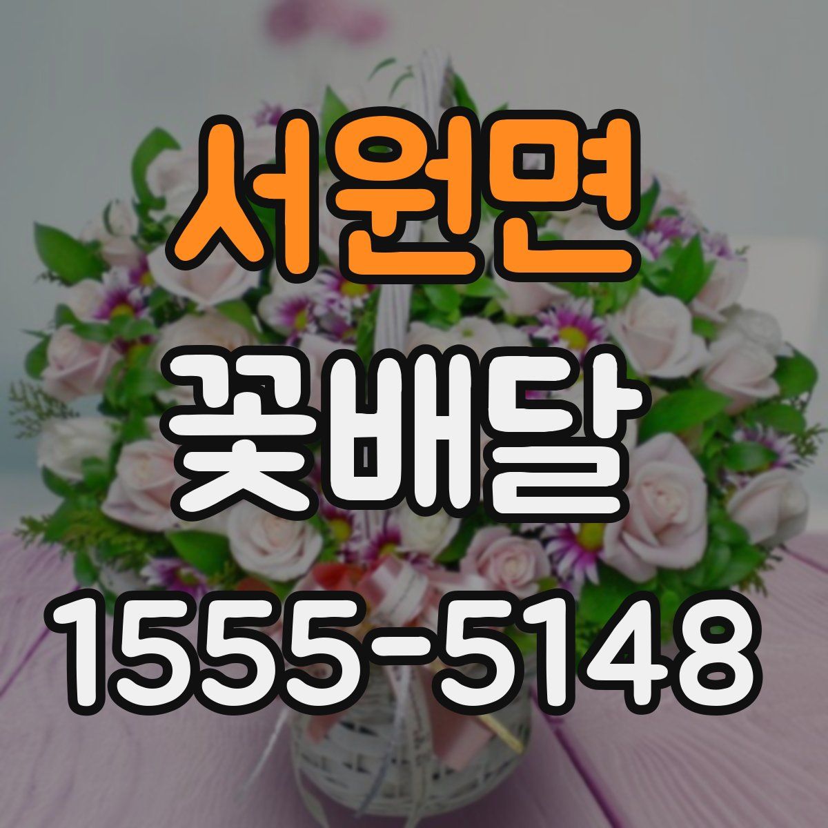 서원면 꽃배달
