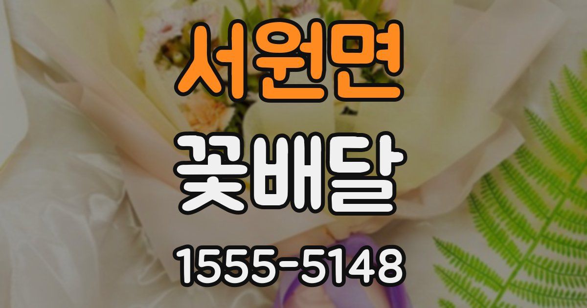 서원면 꽃배달