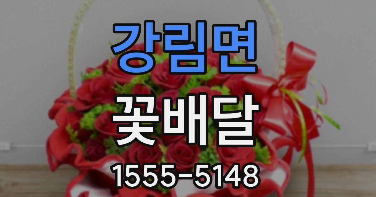 강림면 꽃배달
