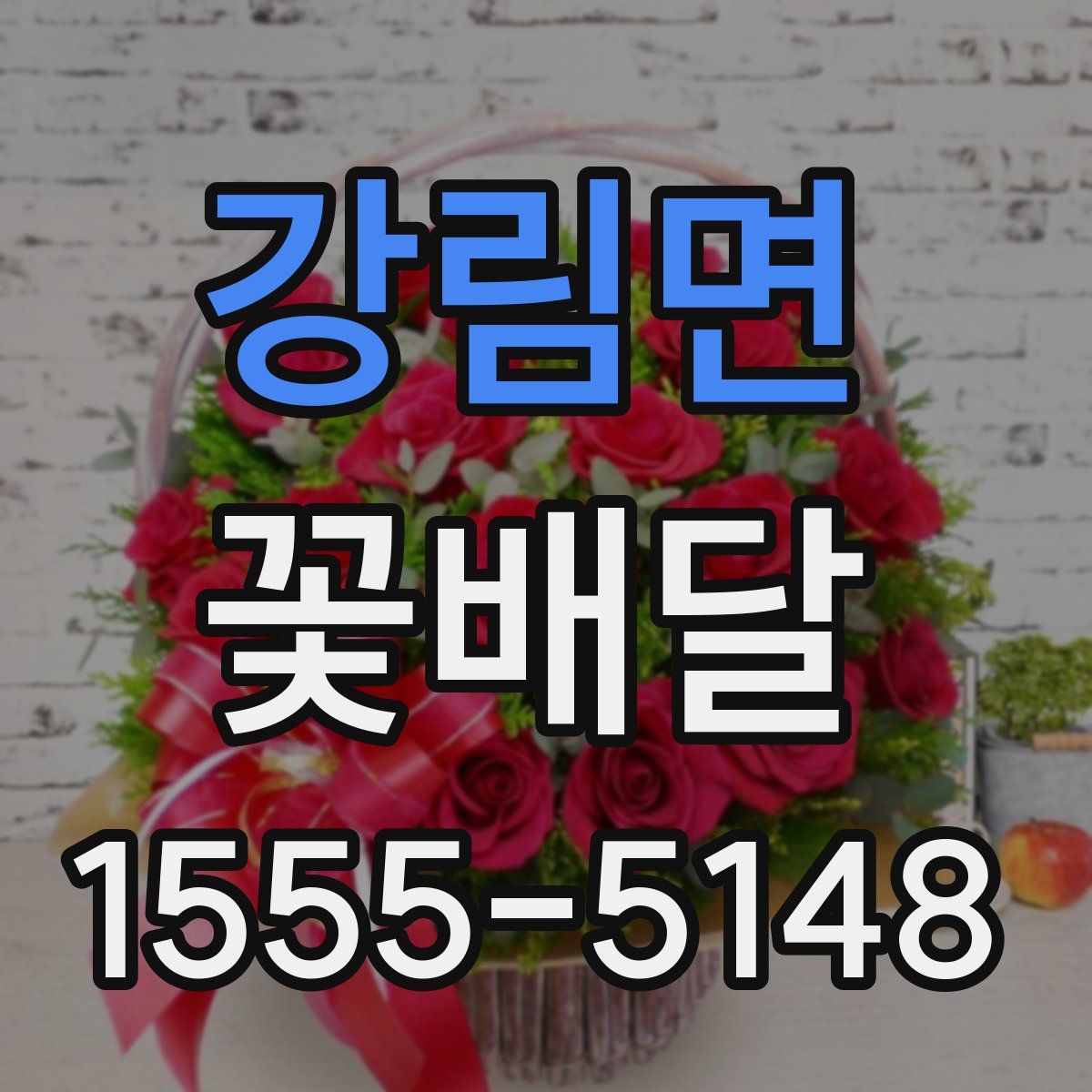 강림면 꽃배달