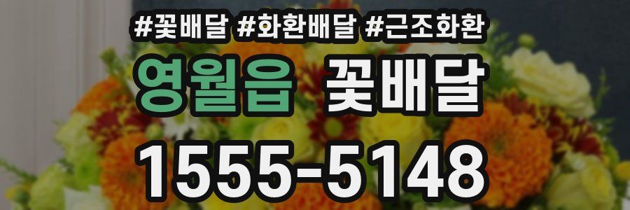 영월읍 꽃배달