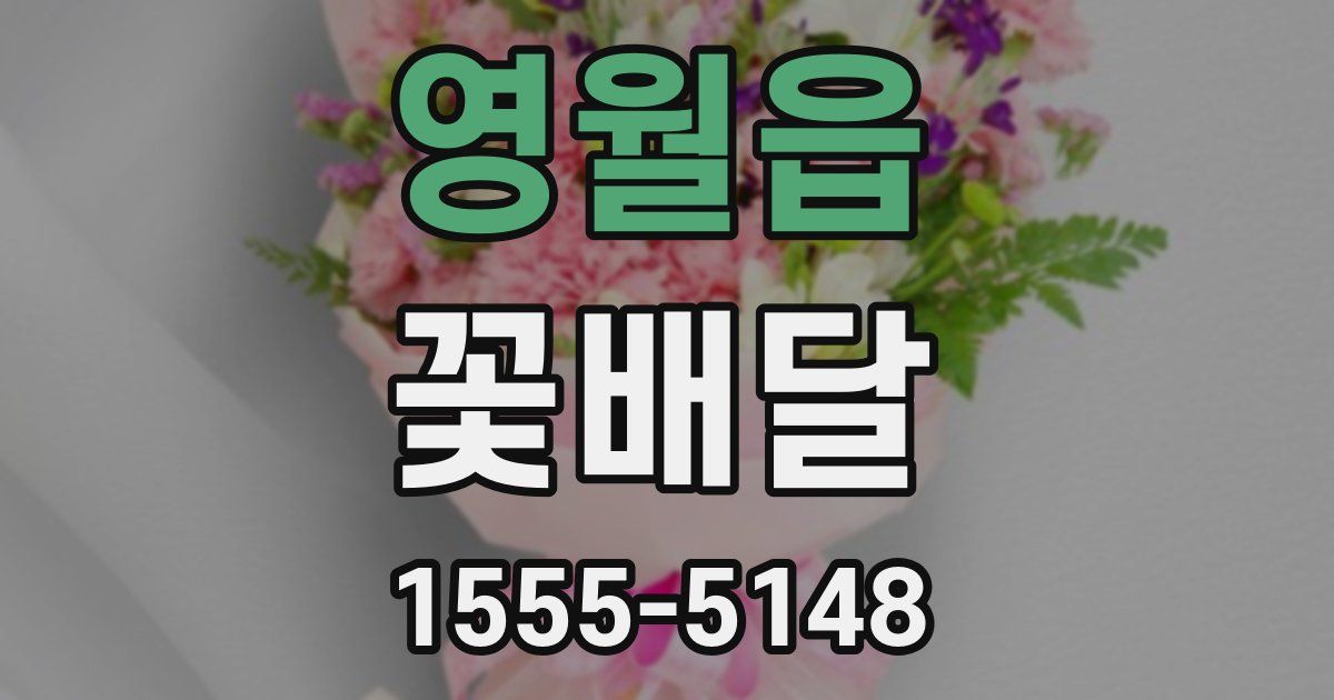 영월읍 꽃배달