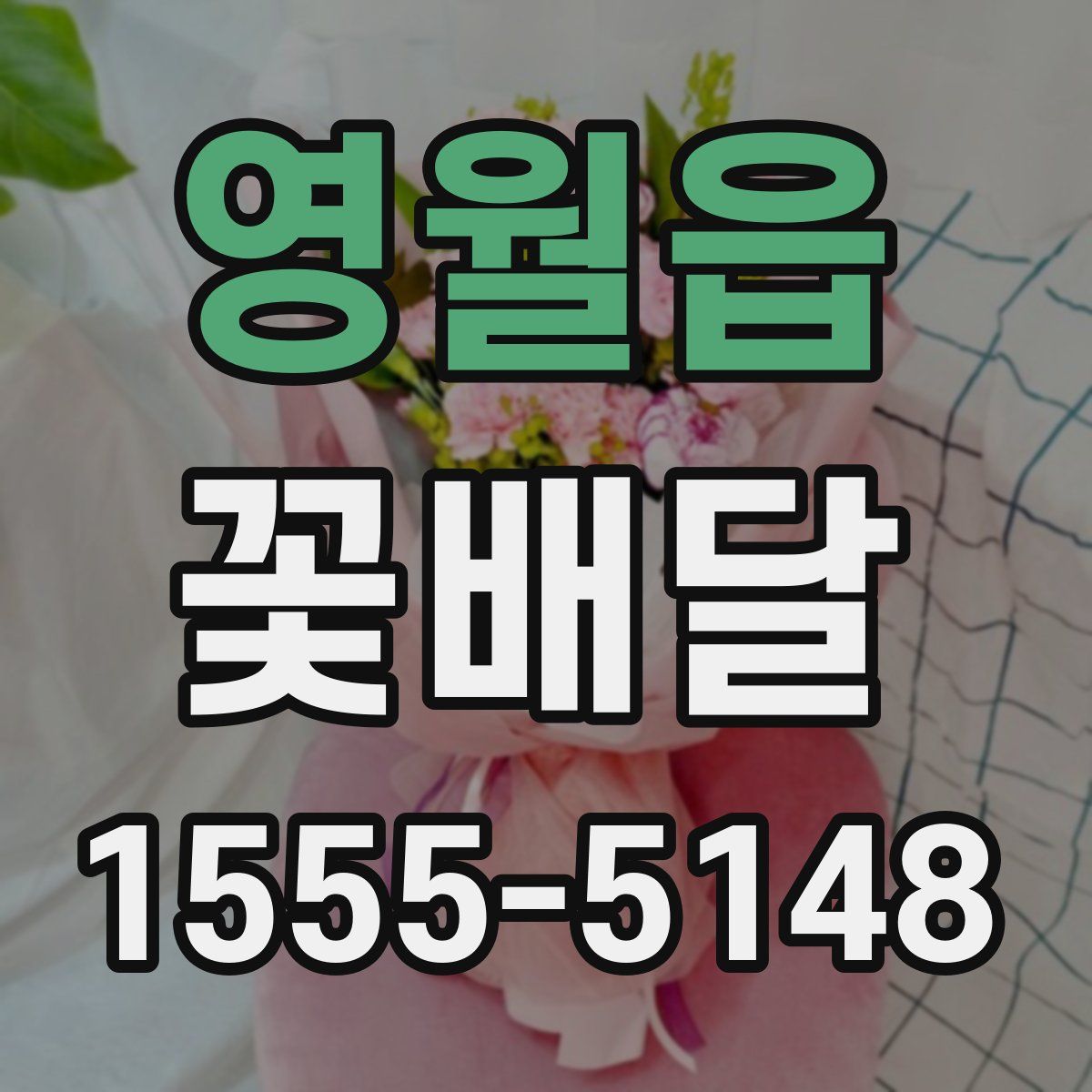 영월읍 꽃배달