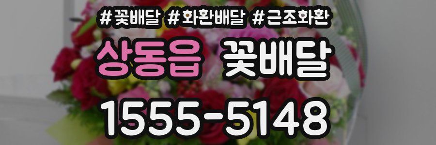 상동읍 꽃배달