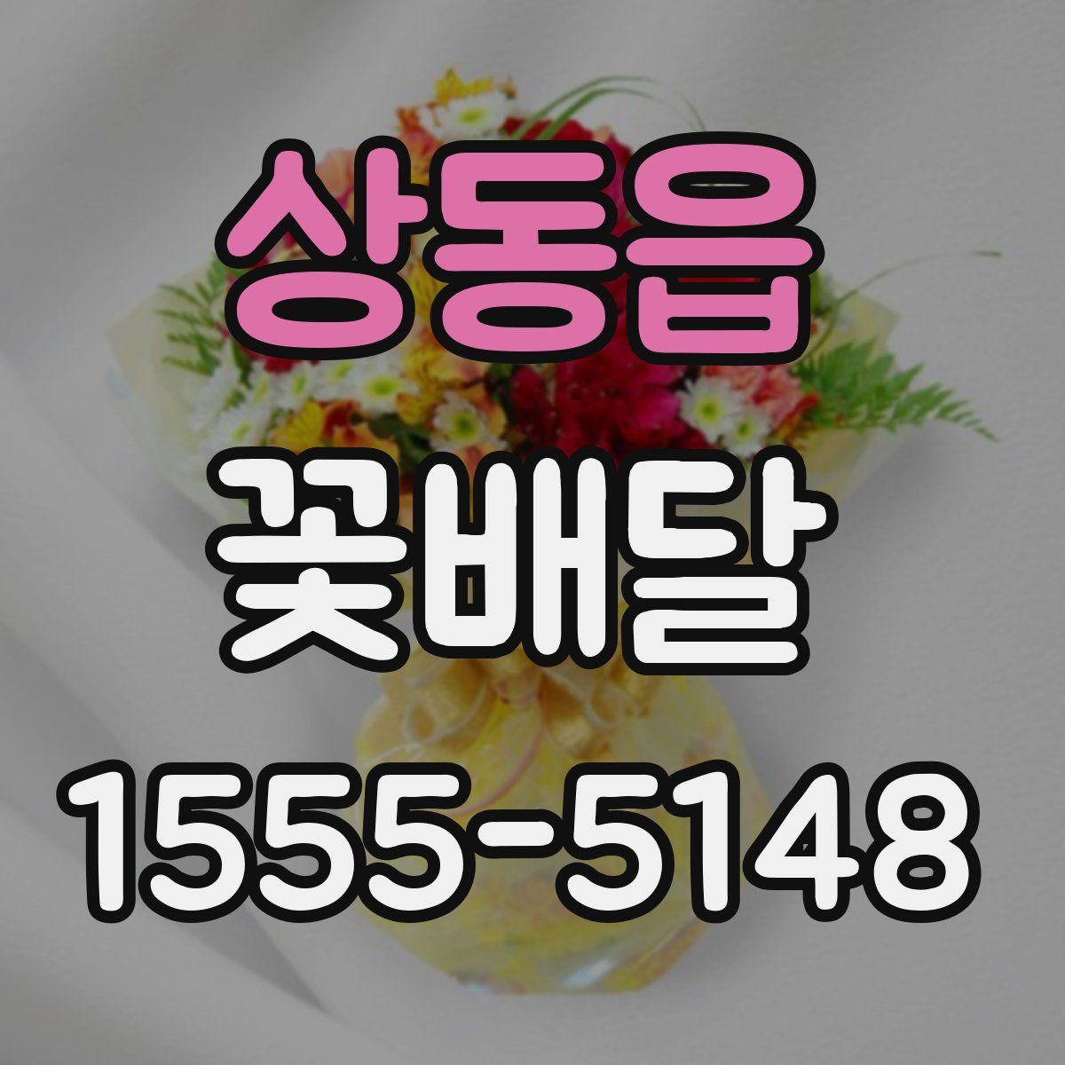 상동읍 꽃배달