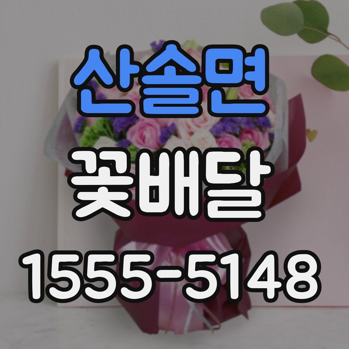 산솔면 꽃배달