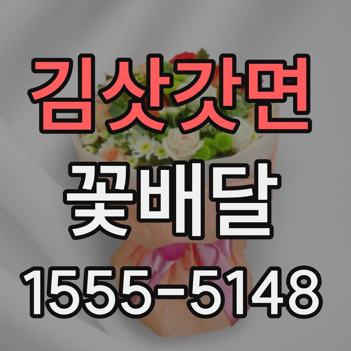 김삿갓면 꽃배달