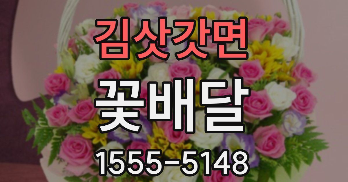 김삿갓면 꽃배달