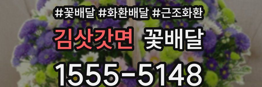 김삿갓면 꽃배달