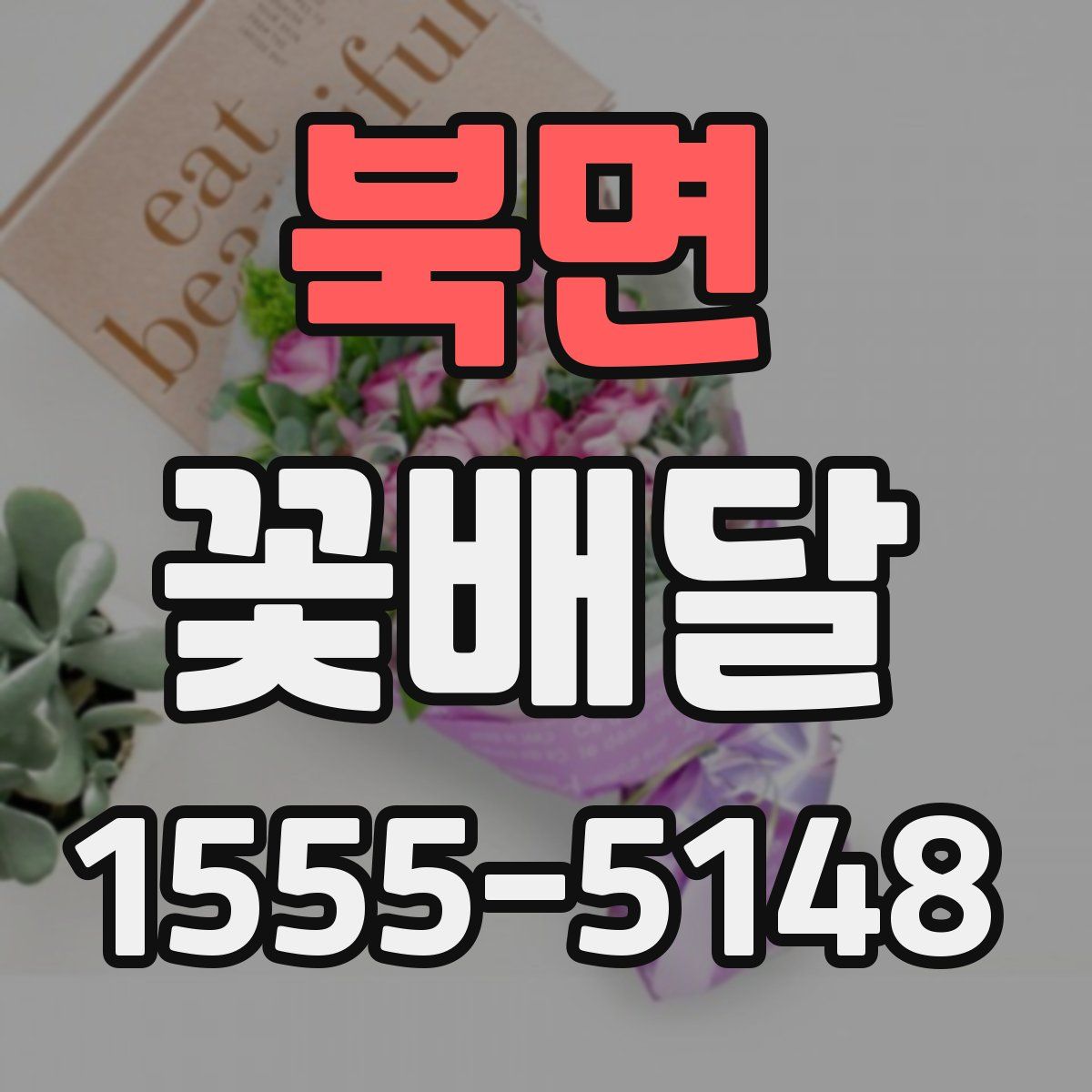 북면 꽃배달