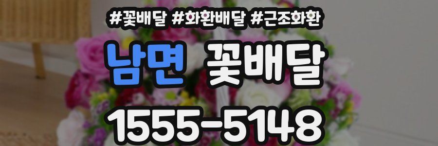 남면 꽃배달