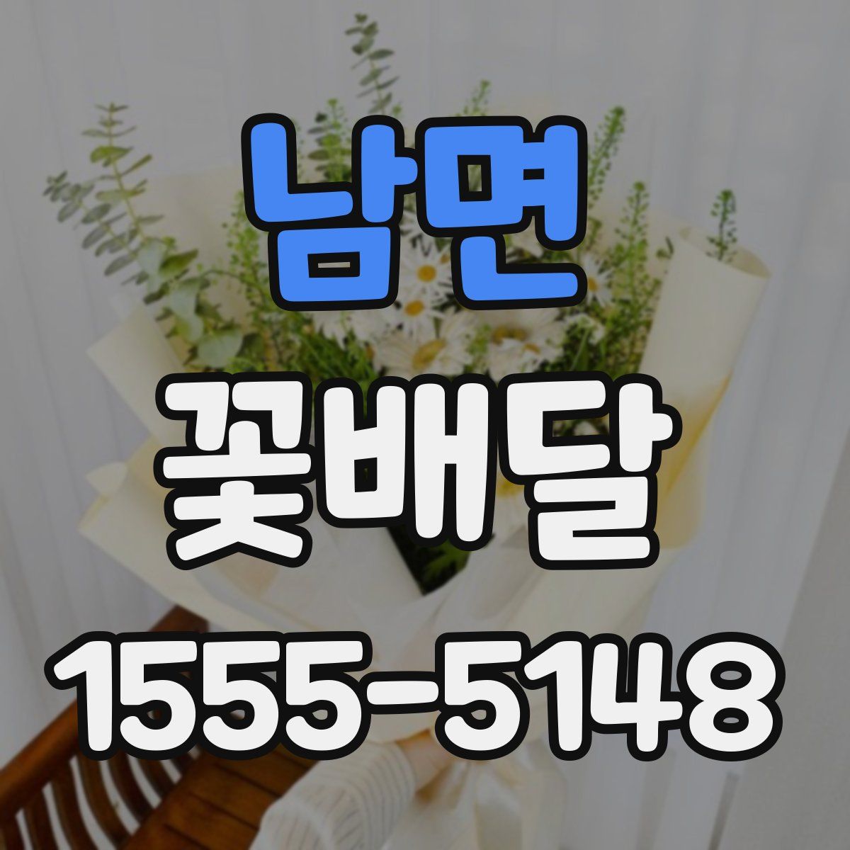 남면 꽃배달