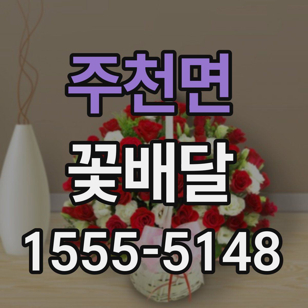 주천면 꽃배달