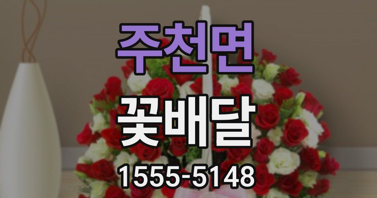 주천면 꽃배달
