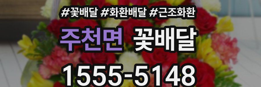 주천면 꽃배달