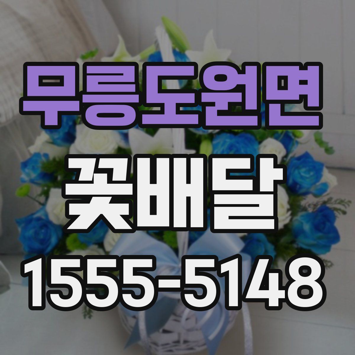 무릉도원면 꽃배달