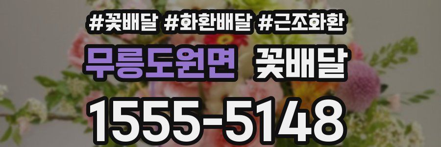 무릉도원면 꽃배달