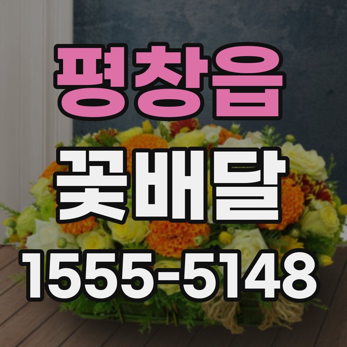 평창읍 꽃배달 상견례나 격식 있는 자리에 어울리는 스타일