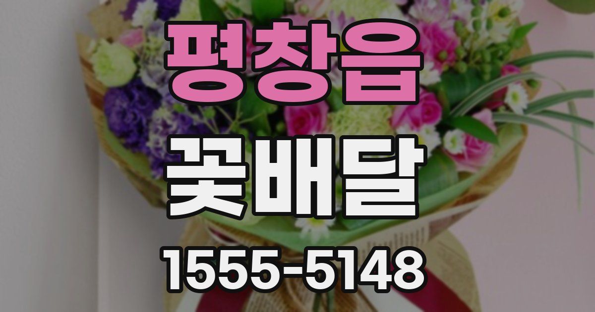 평창읍 꽃배달