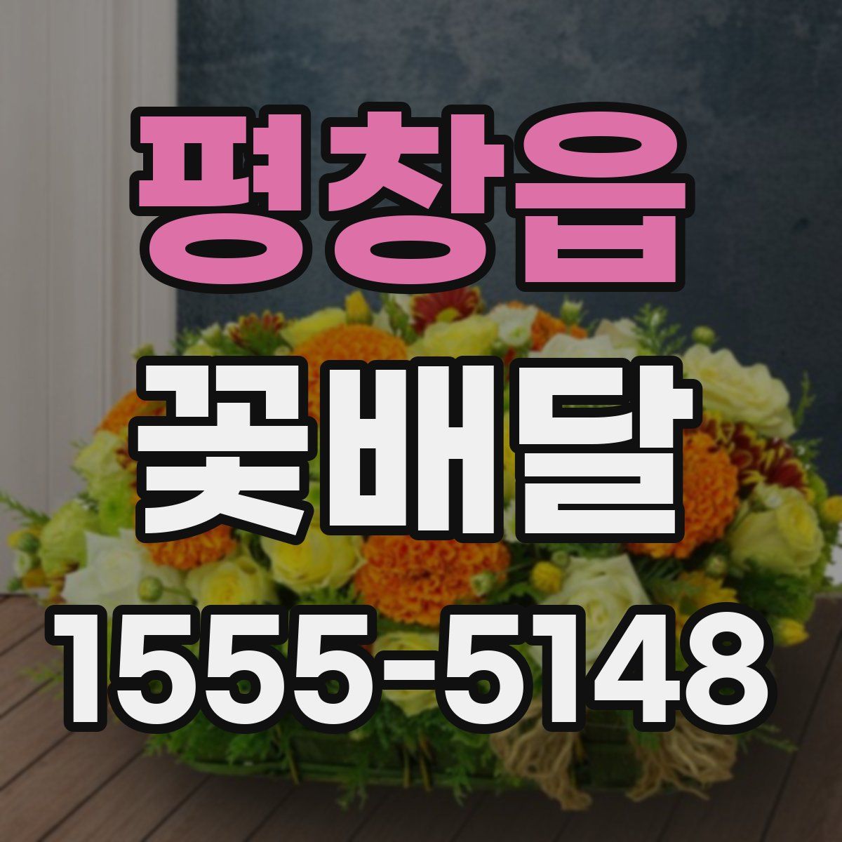 평창읍 꽃배달