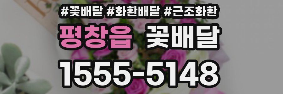 평창읍 꽃배달